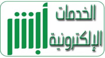 ما هي طريقة الحصول على تصريح إقامة في السعودية عبر "أبشر" وفقًا للشروط المحددة لعام 1445؟