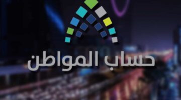 حقيقة إيقاف التسجيل في حساب المواطن 1444 بعد تأخر آخر دفعة