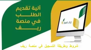 ما هي آلية التسجيل في دعم ريف للأسر المنتجة وشروطه؟