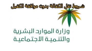 موقع وزارة العمل للإستعلام عن نقل كفالة في السعودية 2023
