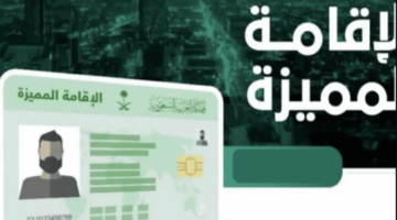 رسوم الإقامة الدائمة 2023 في السعودية وشروط الحصول عليها