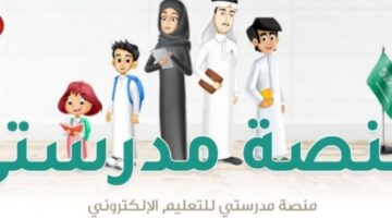 ما هو رابط منصة مدرستي الواجبات المدرسية الكترونيًا 1444؟
