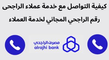 ما هي ارقام خدمة مصرف الراجحي وكيف يتم تفعيل خدمة الهاتف المصرفي؟