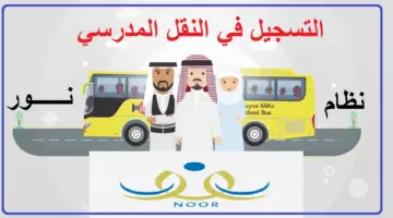 وزراة التعليم بالسعودية توضح طريقة التقديم للنقل المدرسي للطلاب إلكترونيًا 1444