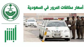 ما هي اسعار المخالفات المرورية الجديدة التي وضعتها الحكومة للمواطنين في السعودية؟