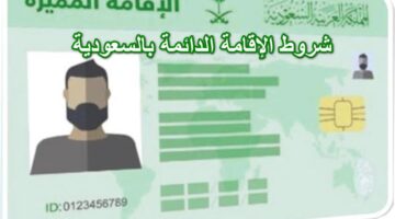 مجلس الشوري يعلن عن شروط الإقامة الدائمة بالسعودية مع تحديد المصروفات