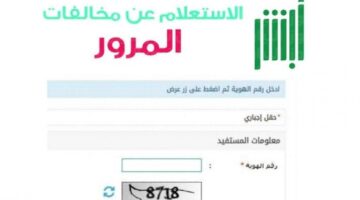 الاستعلام عن المخالفات المرورية في المملكة العربية السعودية برقم الهوية
