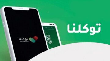 تفعيل توكلنا للاطفال 1444 والخدمات المقدمة من خلاله