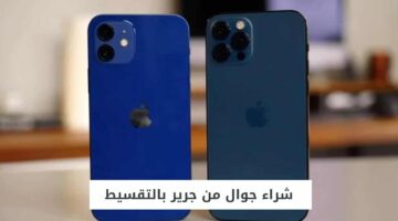كيف يتم تقسيط الايفون من جرير في السعودية وأهم المميزات؟