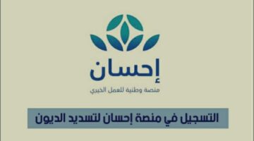 تعرف الان على شروط التسجيل في منصة إحسان ١٤٤٤ وطريقة التبرع لتسديد ديون المحتاجين