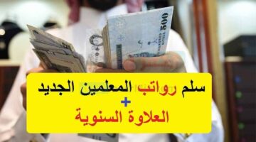 ما هو قيمه راتب المعلم الممارس الحديث والعلاوة المقدمة لكل عام؟