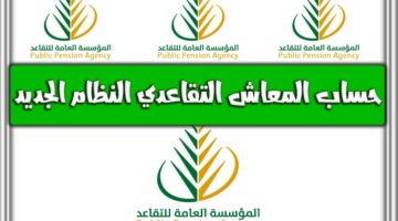 المؤسسة العامة للتأمينات توضح حساب راتب التقاعد في السعودية ومعادلة كيفية حسابه