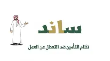 ماهو نظام ساند ورسوم الاشتراك بالنظام وشروط الاستحقاق؟
