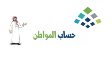 متى ينزل حساب المواطن هذا الشهر وكيفية تجديد معلومات الحساب 1444؟