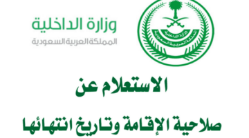وزارة الداخلية السعودية استعلام عن صلاحية هوية مقيم برقم الهوية الوطنية 1444