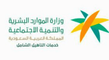 وزارة الموارد البشرية توضح كم باقي على راتب التأهيل الشامل في المملكة؟
