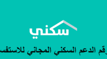 ما هو رقم سكني المجاني الموحد في السعودية؟ الوزارة تجيب