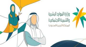 وزارة الموارد البشرية تعلن رسميًا عن متى أهلية الضمان المطور الدفعة 21؟