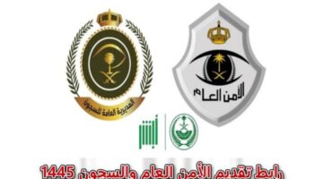 ما هي خطوات تسجيل الامن العام والسجون وشروط القبول؟ .. الداخلية توضح