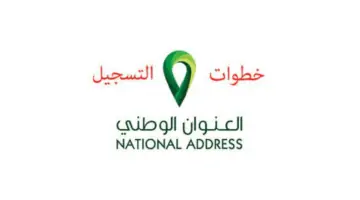 كيفيةالتسجيل العنوان الوطني برقم الهوية 1445 وأبرز شروط التسجيل