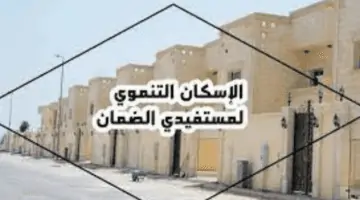 ما شروط الاستفادة من دعم الاسكان التنموي لمستفيدي الضمان في السعودية؟ الوزارة توضح