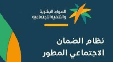 موعد نتائج الأهلية للضمان الأجتماعي المطور و شروطه وخطوات الاستعلام عن الدعم