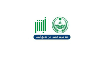 "الإدارة العامة للمرور" توضح طريقة حجز موعد مرور عبر منصة أبشر