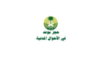 كيفية حجز موعد في الاحوال المدنية عن طريق منصة أبشر ؟