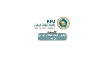 رابط التسجيل في دبلوم جامعة الملك فيصل عن بعد 1445 وأهم التخصصات والرسوم