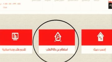 صندوق التمويل العقاري استعلام عن حاله الطلب .. الإسكان والمرافق الاجتماعية تجيب