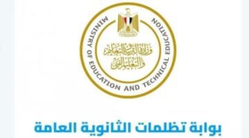 متى تظهر نتيجة تظلمات الثانوية العامة 2023 برقم الجلوس من موقع الوزارة؟