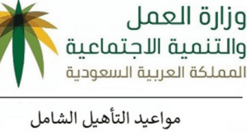 متى موعد نزول التأهيل الشامل وشروط الحصول عليه؟ وزارة الموارد البشرية تجيب