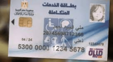 "وزارة التضامن تجيب" ما هي طريقة الاستعلام عن بطاقة الخدمات المتكاملة بالاسم؟