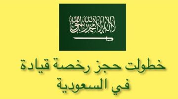 ما هي خطوات حجز موعد رخصة القيادة للنساء عبر أبشر وما هي شروط 