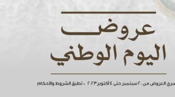 دليل التسوق لعروض جرير بمناسبة اليوم الوطنى الـ 93 بالمملكة العربية السعودية
