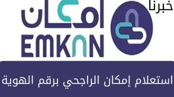 ما هي شروط وطريقة استعلام إمكان الراجحي برقم الهوية في السعودية؟