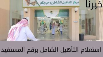 ما هي خطوات استعلام التأهيل الشامل برقم المستفيد 1445؟... وزارة الموارد البشرية تُجيب