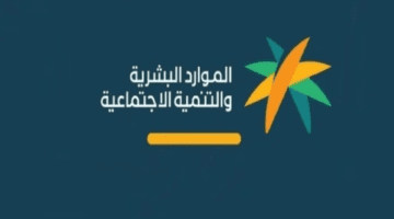 "الموارد البشرية" توضح امكانية التسجيل في نظام الضمان الاجتماعي المطور بشكل مستقل