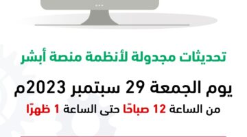 منصة أبشر توضح بعض التفاصيل حول تعطيل خدمات أبشر اليوم الجمعة