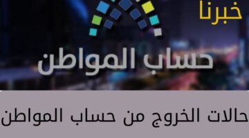 تعرف على حالات الخروج من حساب المواطن وإيقاف الدعم لبعض المستفيدين وكيفية تحديث البيانات