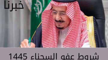 "تنفيذاً لتوجيهات خادم الحرمين الشريفين" تعرف على شروط عفو السجناء 1445... وكيفية التقديم للحصول على العفو