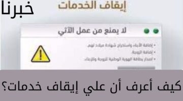 "وزارة العدل" تُوضح كيف أعرف أن علي إيقاف خدمات؟... وكيف يتم إلغاءه للمواطنين والمقيمين داخل المملكة
