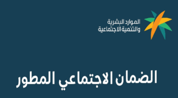 وزارة الموارد البشرية تجيب عن سؤال كيف اعرف اني مؤهل في الضمان الاجتماعي المطور؟