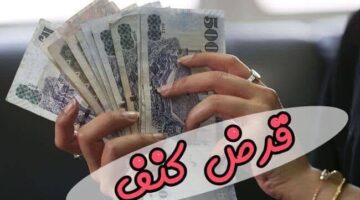 ما هو تمويل كنف من بنك التنمية الاجتماعية وشروط التقديم عليه