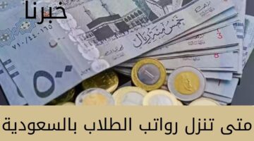 "وزارة التعليم" توضح متى تنزل رواتب الطلاب بالسعودية 1445؟... والفئات المستحقة للمكافآت المالية