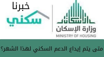 “عاجل” برنامج المستفيدين يُحدد .. متى يتم إيداع الدعم السكني لهذا الشهر سبتمبر 2023؟