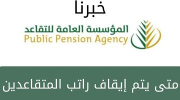 متى يتم إيقاف راتب المتقاعدين للمستحقين في المملكة العربية السعودية؟... الهيئة العامة للتقاعد تُجيب