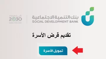 ما هي شروط الحصول على قرض الأسرة السعودي بدون كفيل؟