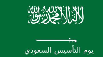"وزارة التعليم" توضح إجازة يوم التأسيس كم يوم للطلاب 1445