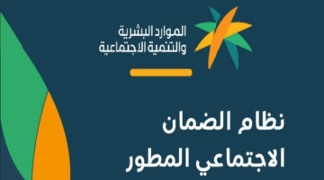 وزاره الموارد البشرية تكشف عن موعد زياده الضمان الإجتماعي